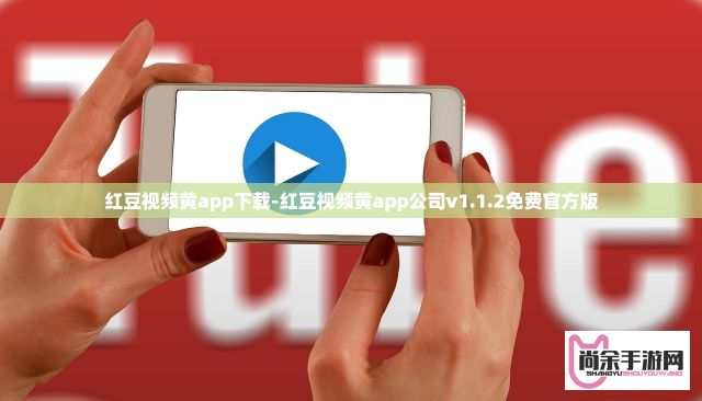 红豆视频黄app下载-红豆视频黄app公司v1.1.2免费官方版